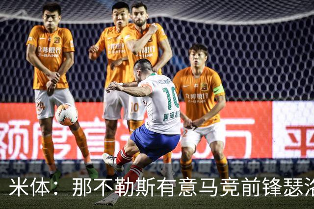 米体：那不勒斯有意马竞前锋瑟洛特，但需要卢卡库和卢卡先离队